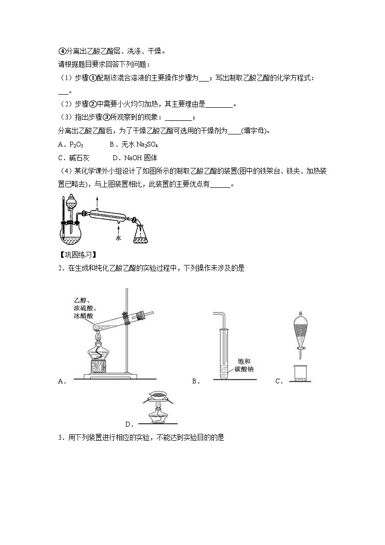 决胜高考化学实验【教材实验热点】11 乙酸乙酯的实验室制取-（学生版）第3页