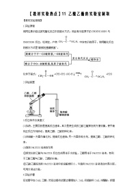 决胜高考之【教材热点实验】11 乙酸乙酯的实验室制取