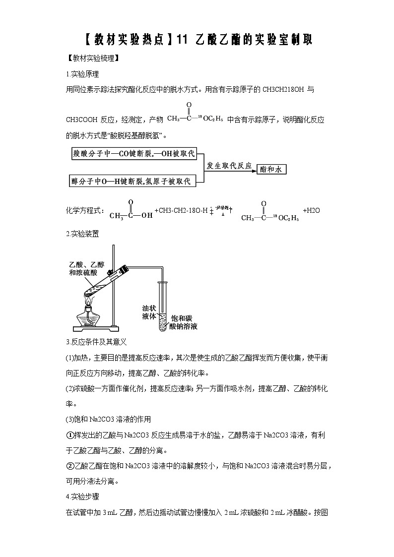 决胜高考化学实验【教材实验热点】11 乙酸乙酯的实验室制取-（答案版）第1页