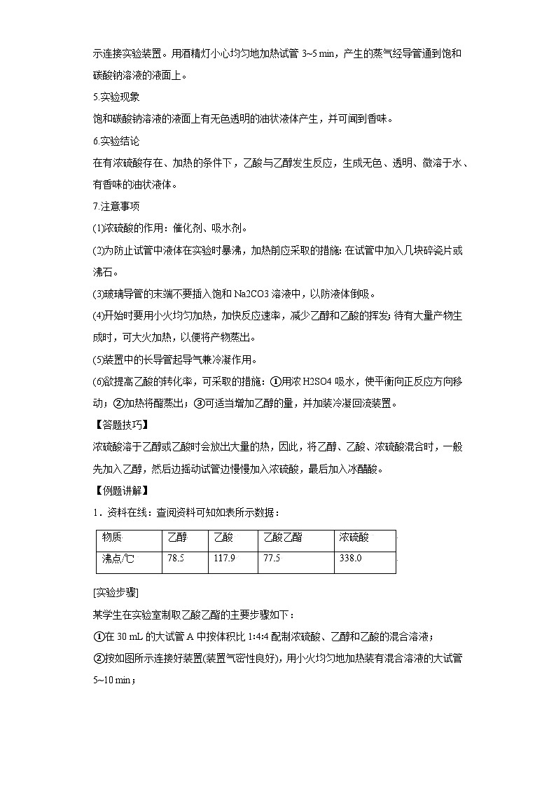 决胜高考化学实验【教材实验热点】11 乙酸乙酯的实验室制取-（答案版）第2页