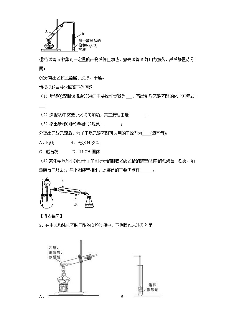 决胜高考化学实验【教材实验热点】11 乙酸乙酯的实验室制取-（答案版）第3页