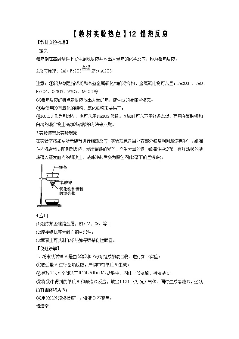 决胜高考化学实验【教材实验热点】12 铝热反应-（学生版）第1页
