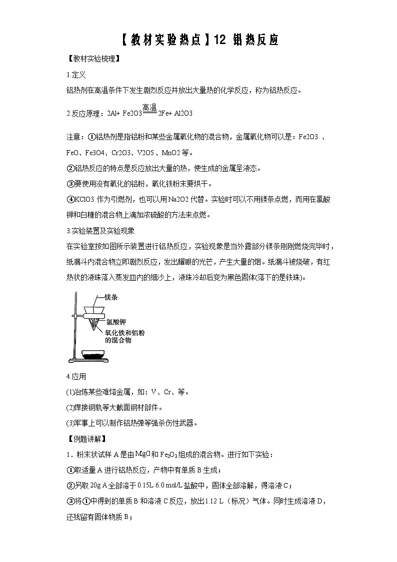 决胜高考化学实验【教材实验热点】12 铝热反应-（答案版）第1页
