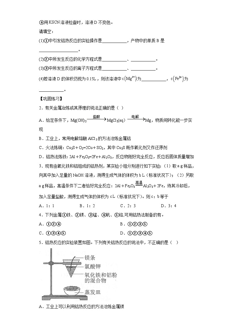 决胜高考化学实验【教材实验热点】12 铝热反应-（答案版）第2页