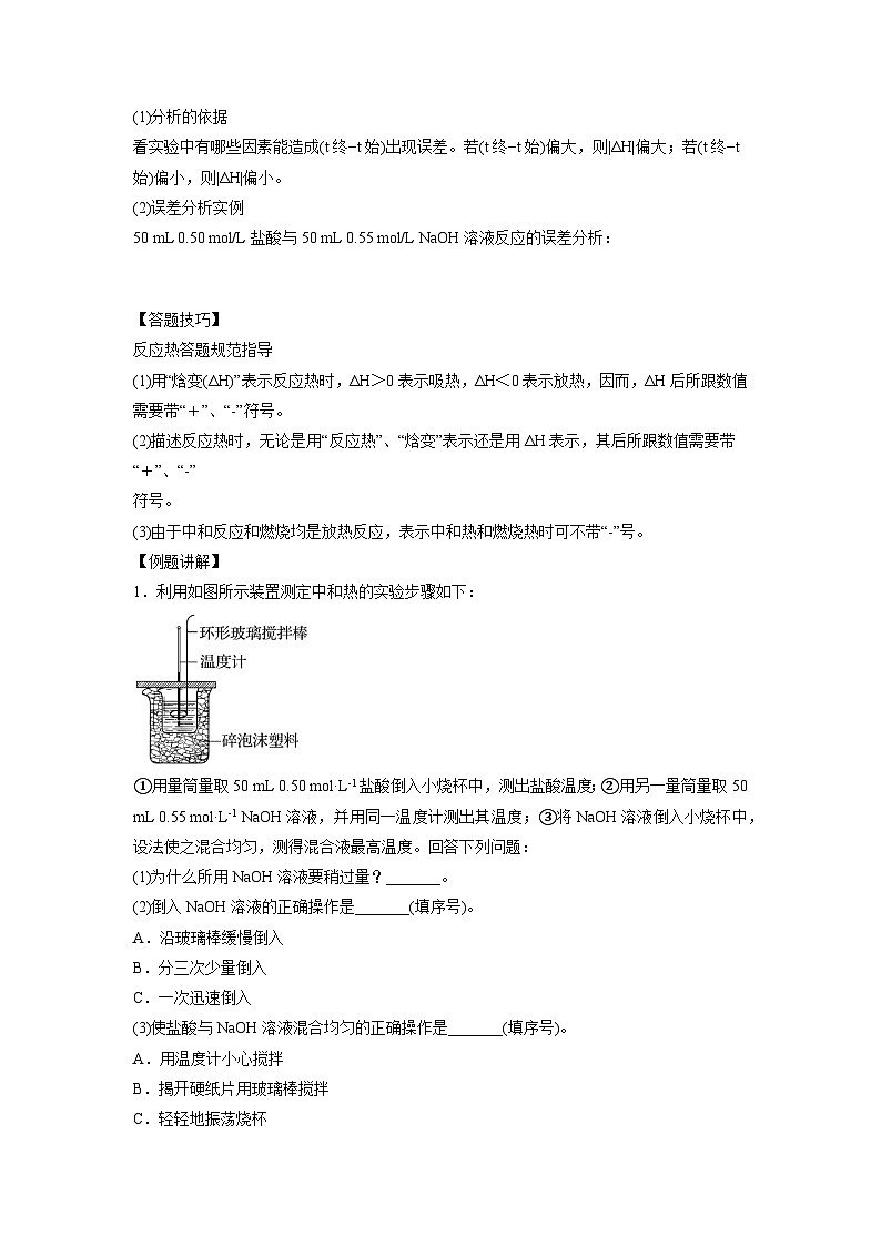 决胜高考化学实验【教材实验热点】13 中和反应反应热的测定-（学生版）第2页