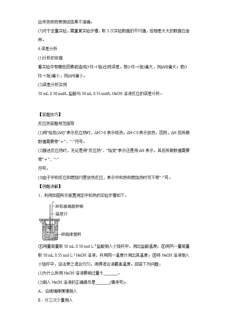 决胜高考化学实验【教材实验热点】13 中和反应反应热的测定-（答案版）第2页
