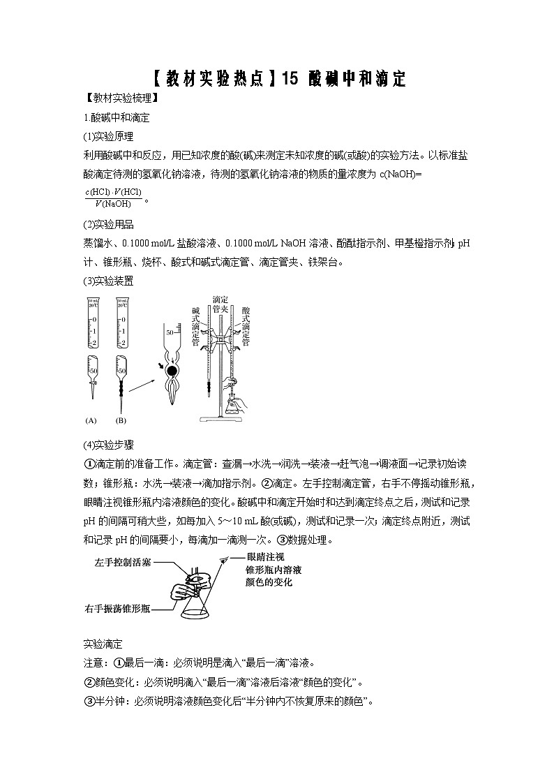 决胜高考化学实验【教材实验热点】15 酸碱中和滴定-（学生版）第1页