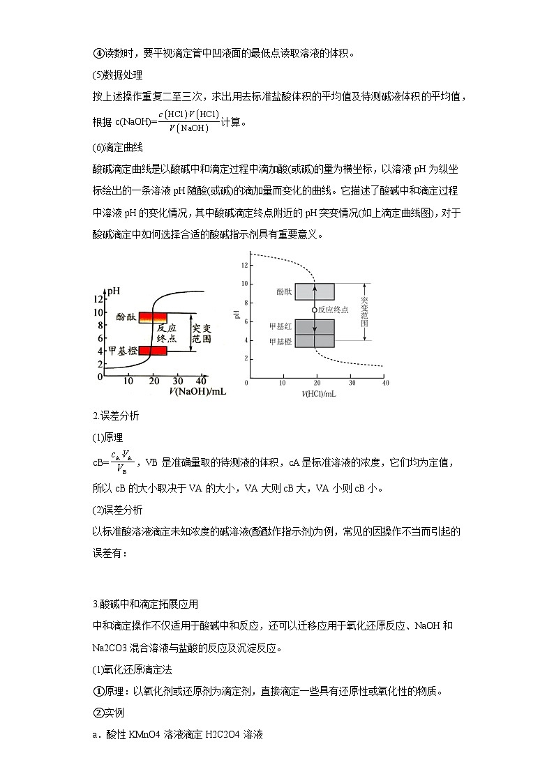 决胜高考化学实验【教材实验热点】15 酸碱中和滴定-（答案版）第2页