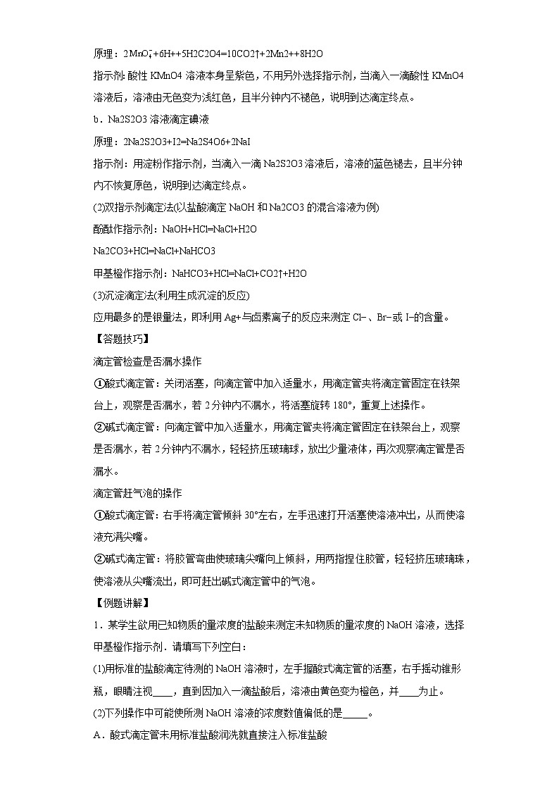 决胜高考化学实验【教材实验热点】15 酸碱中和滴定-（答案版）第3页