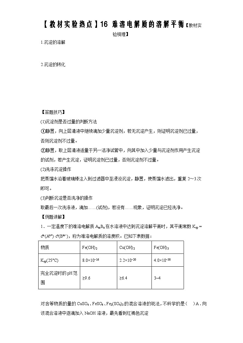 决胜高考化学实验【教材实验热点】16 难溶电解质的溶解平衡-（答案版）第1页