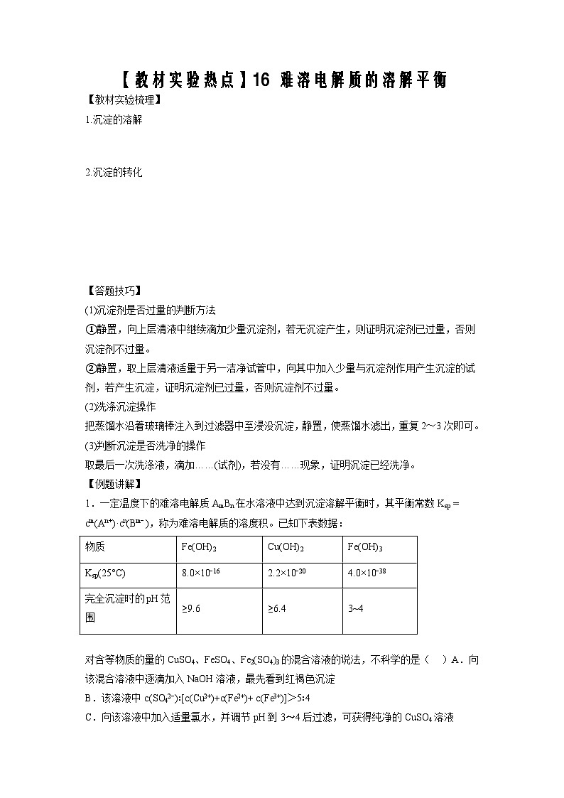决胜高考化学实验【教材实验热点】16 难溶电解质的溶解平衡-（学生版）第1页