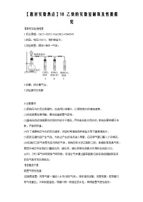 决胜高考之【教材热点实验】18 乙炔的实验室制取及性质探究