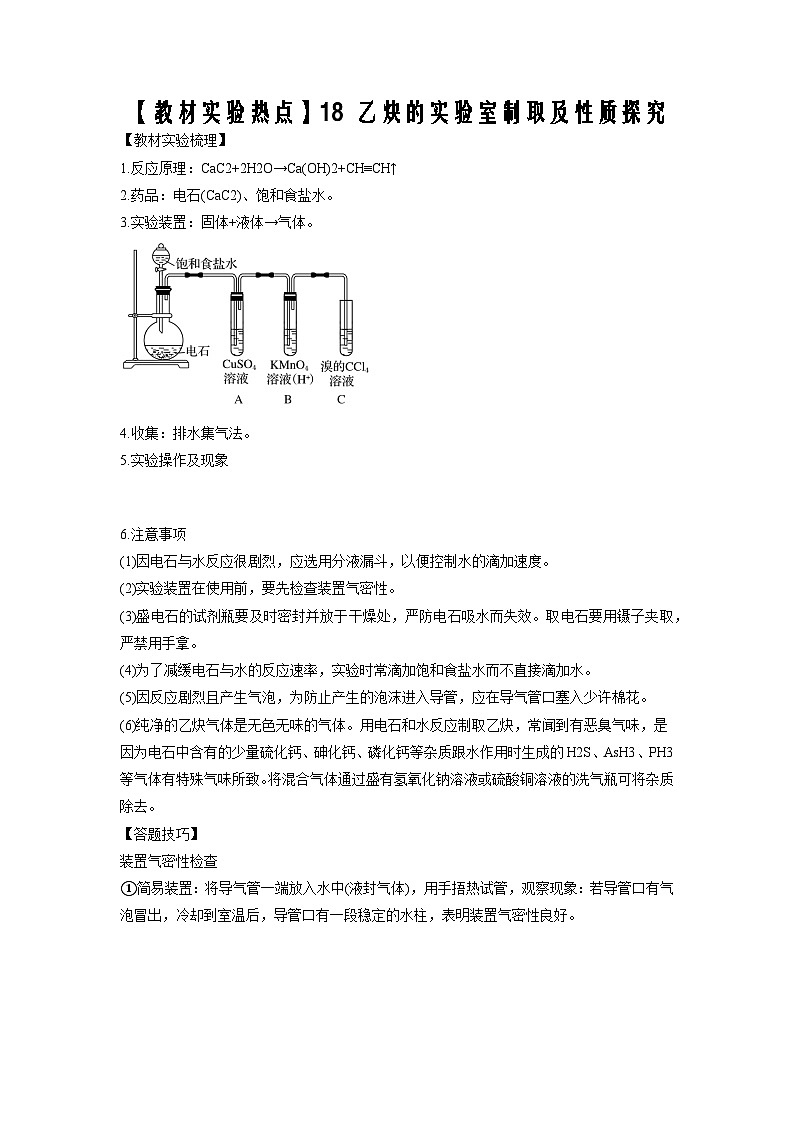 决胜高考之【教材热点实验】18 乙炔的实验室制取及性质探究 试卷01