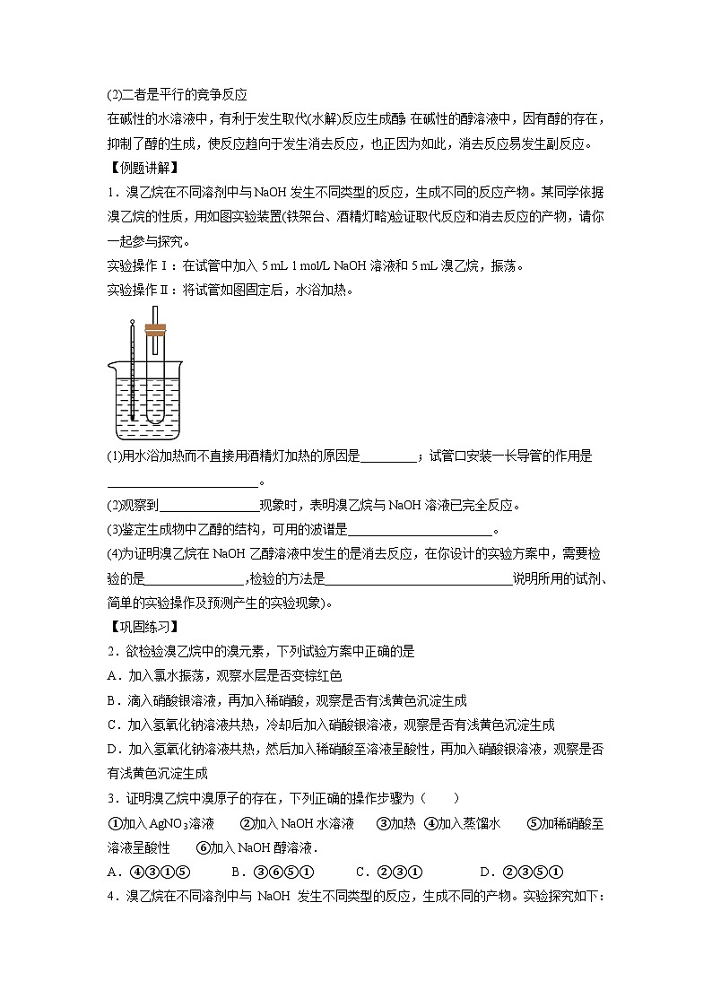 决胜高考之【教材热点实验】19 溴乙烷的性质实验 试卷02
