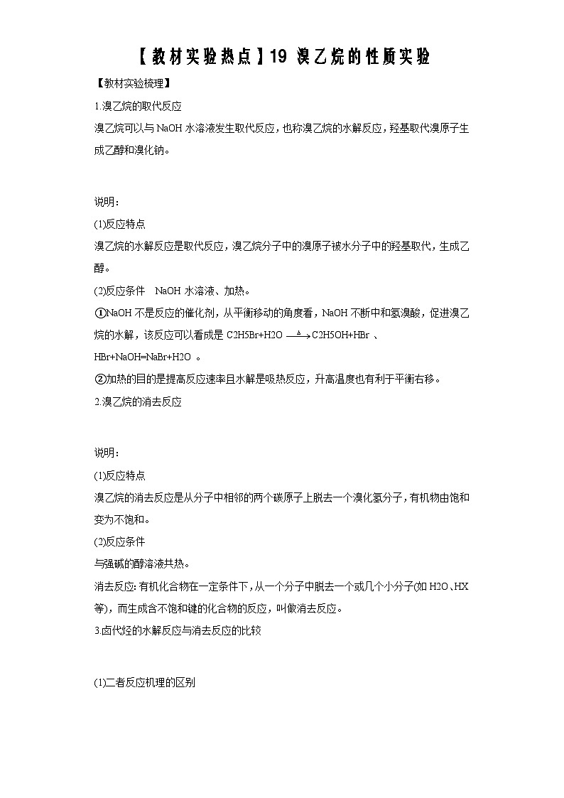 决胜高考之【教材热点实验】19 溴乙烷的性质实验 试卷01