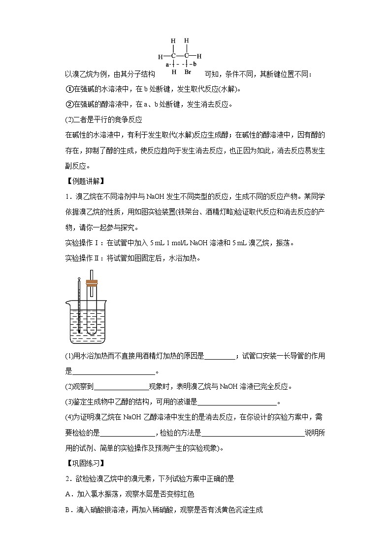 决胜高考之【教材热点实验】19 溴乙烷的性质实验 试卷02