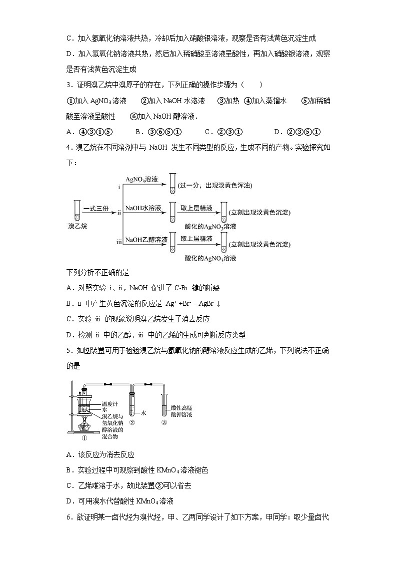决胜高考之【教材热点实验】19 溴乙烷的性质实验 试卷03