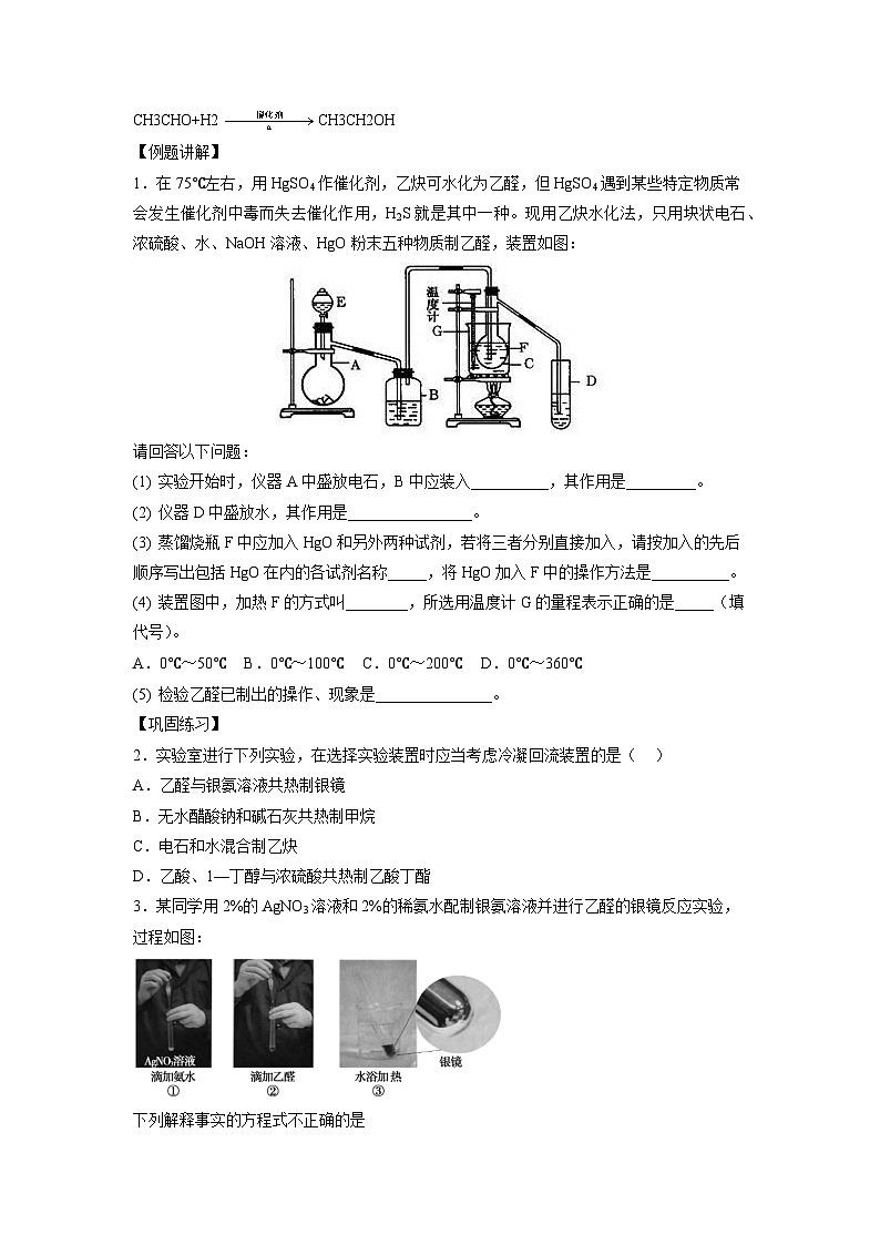 决胜高考之【教材热点实验】21 乙醛的性质实验 试卷02
