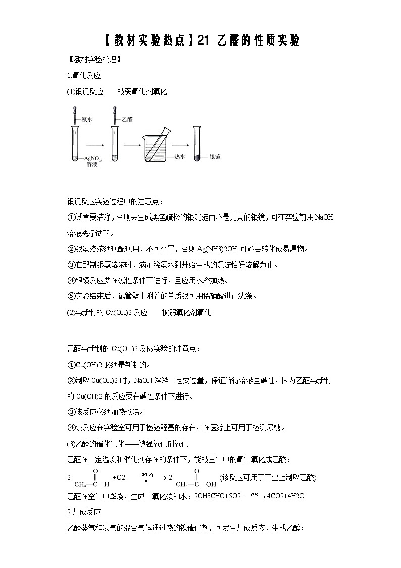 决胜高考之【教材热点实验】21 乙醛的性质实验 试卷01