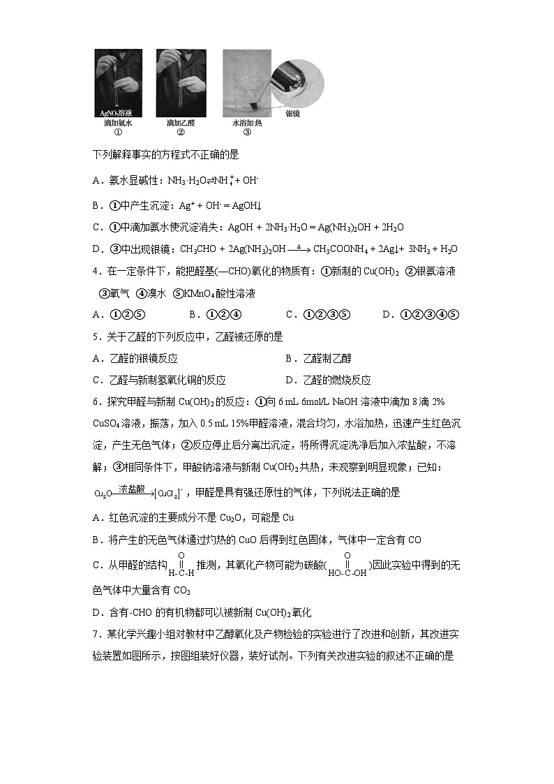 决胜高考之【教材热点实验】21 乙醛的性质实验 试卷03