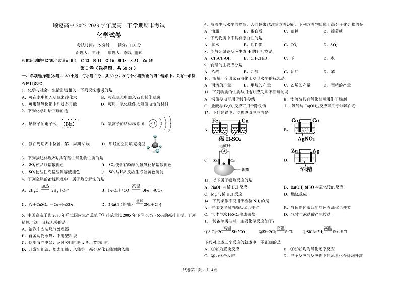 黑龙江省哈尔滨市顺迈高级中学2022-2023学年高一下学期期末化学 试卷01