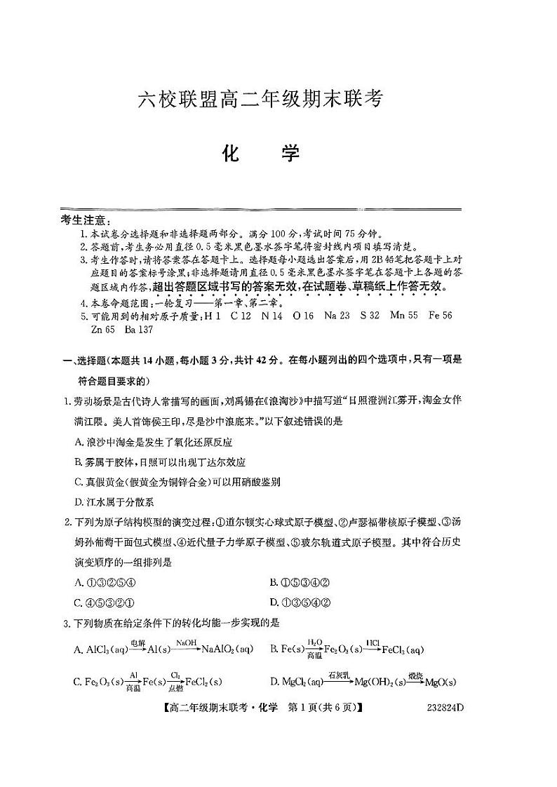 河北省保定市六校联盟2022-2023高二下学期期末化学试卷+答案01