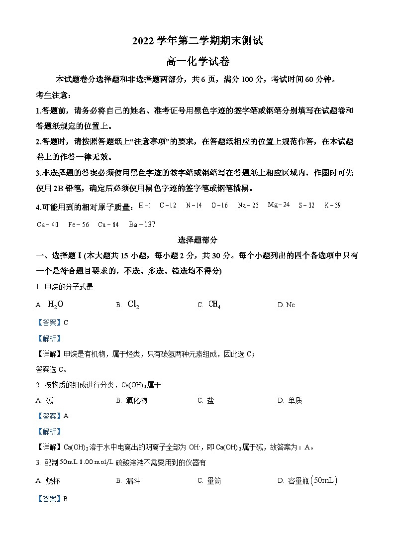 浙江省杭州市八县区市2022-2023学年高一化学下学期期末检测试题（Word版附解析）01