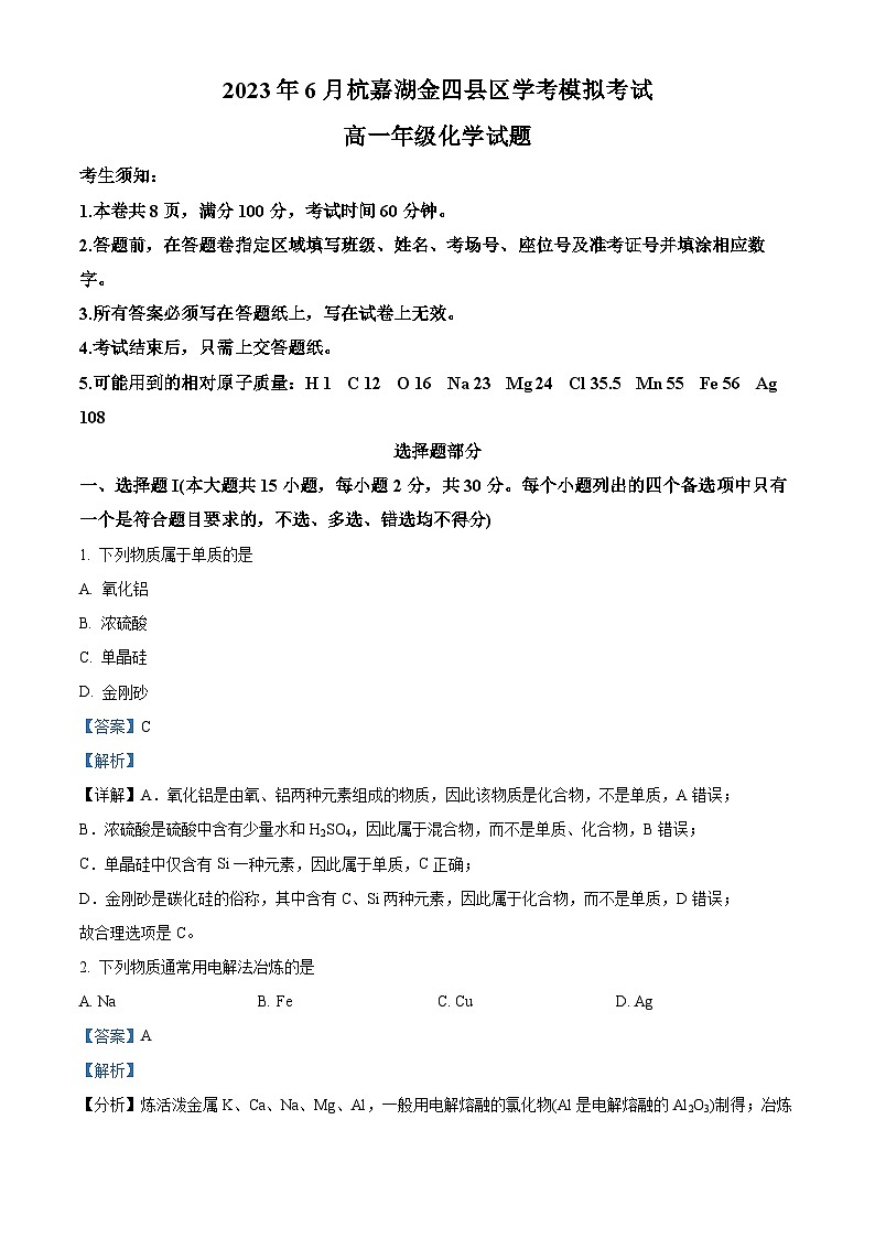 浙江省杭嘉湖金四县区2022-2023学年高一化学下学期6月学考模拟试题（Word版附解析）第1页