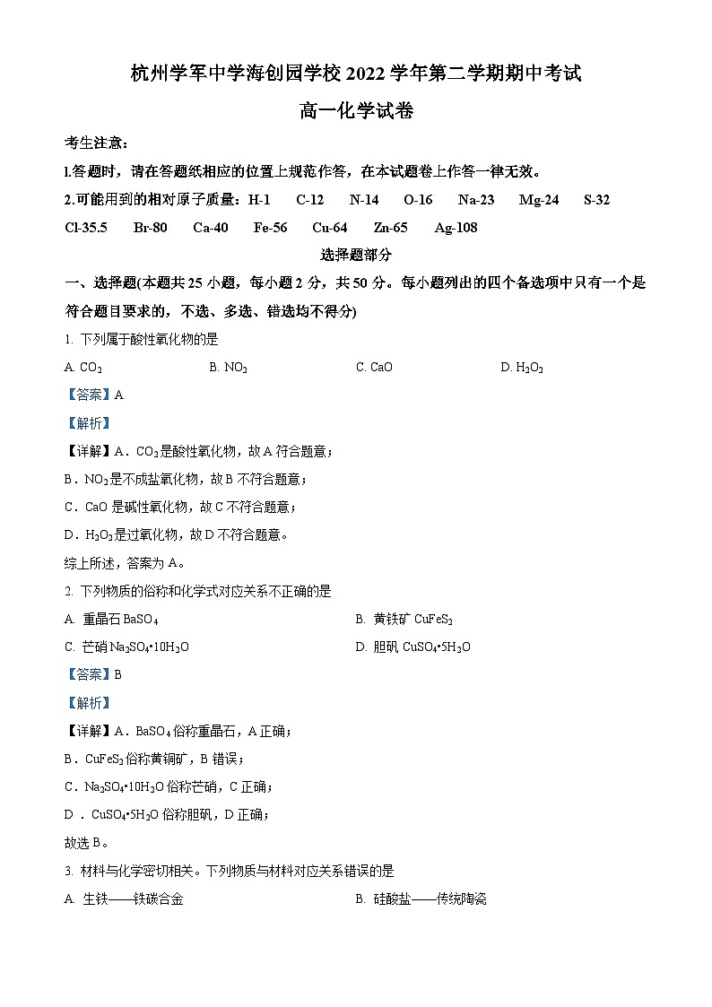 浙江省杭州学军中学海创园学校2022-2023学年高一化学下学期期中考试试题（Word版附解析）01