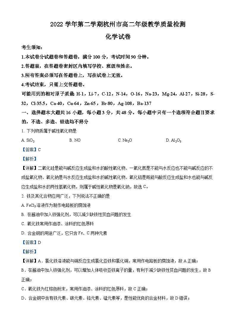 浙江省杭州市2022-2023学年高二化学下学期期末试题（Word版附解析）01