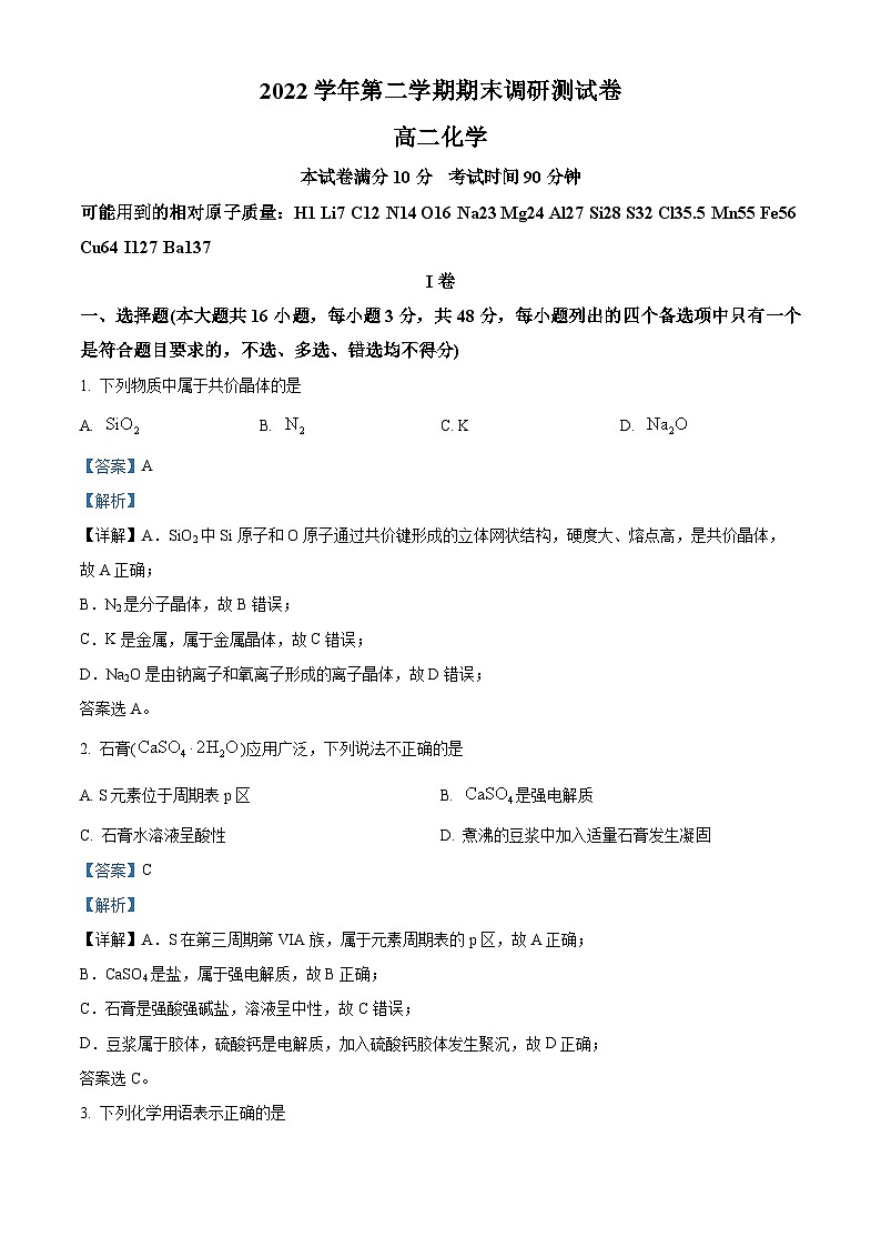 浙江省湖州市2022-2023学年高二化学下学期期末检测试题（Word版附解析）第1页