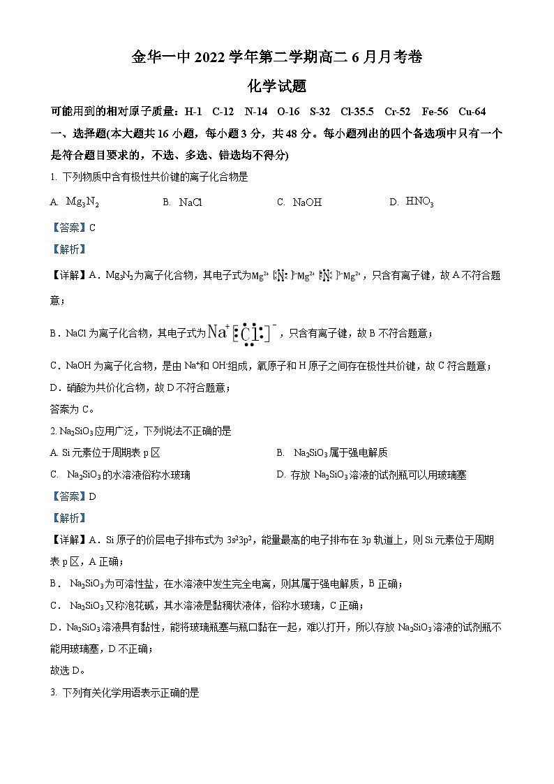 浙江省金华第一中学2022-2023学年高二化学下学期6月月考试题（Word版附解析）01