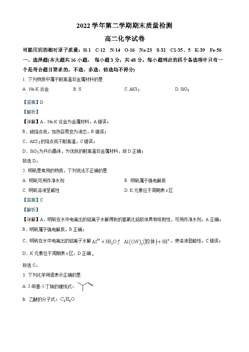 浙江省乐清市知临中学2022-2023学年高二化学下学期期末试题（Word版附解析）01