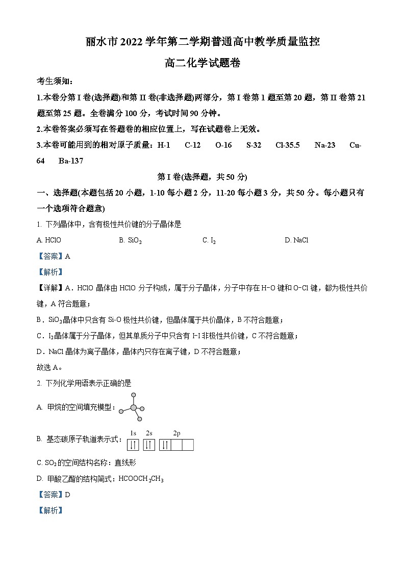 浙江省丽水市2022-2023学年高二化学下学期期末检测试题（Word版附解析）第1页
