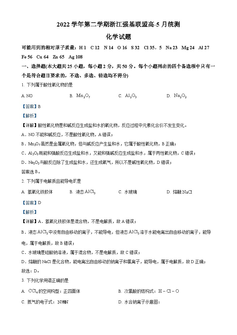 浙江省强基联盟2022-2023学年高一化学下学期5月月考试题（Word版附解析）01
