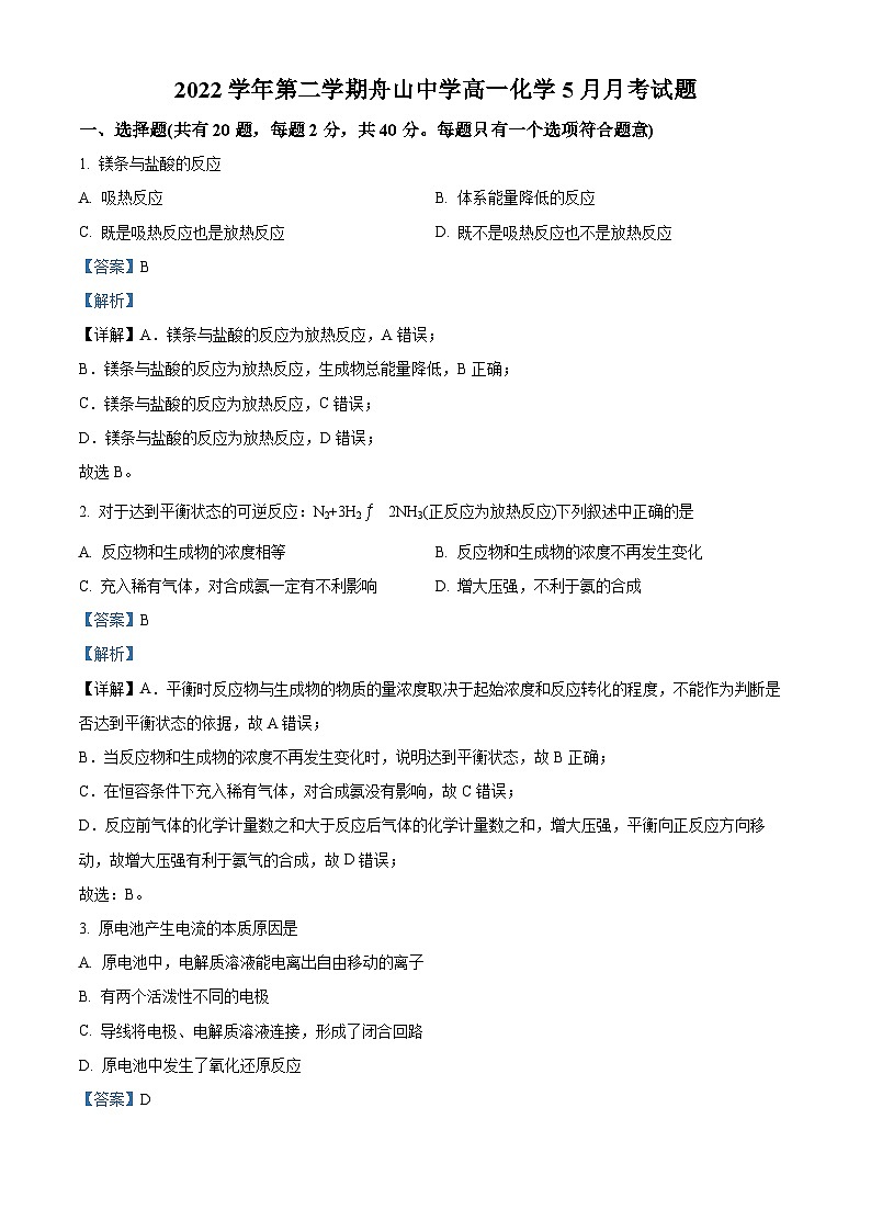 浙江省舟山中学2022-2023学年高一化学下学期5月月考试题（Word版附解析）第1页
