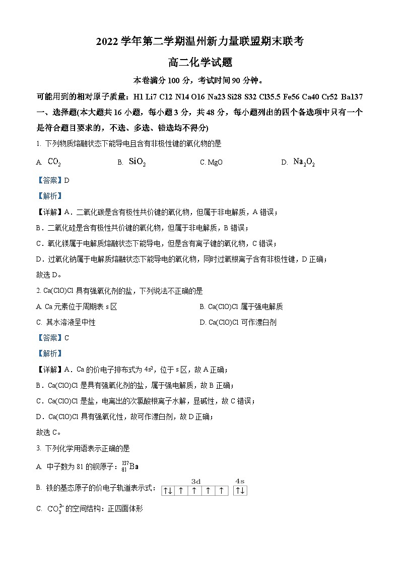 浙江省温州新力量联盟2022-2023学年高二化学下学期期末检测试题（Word版附解析）01