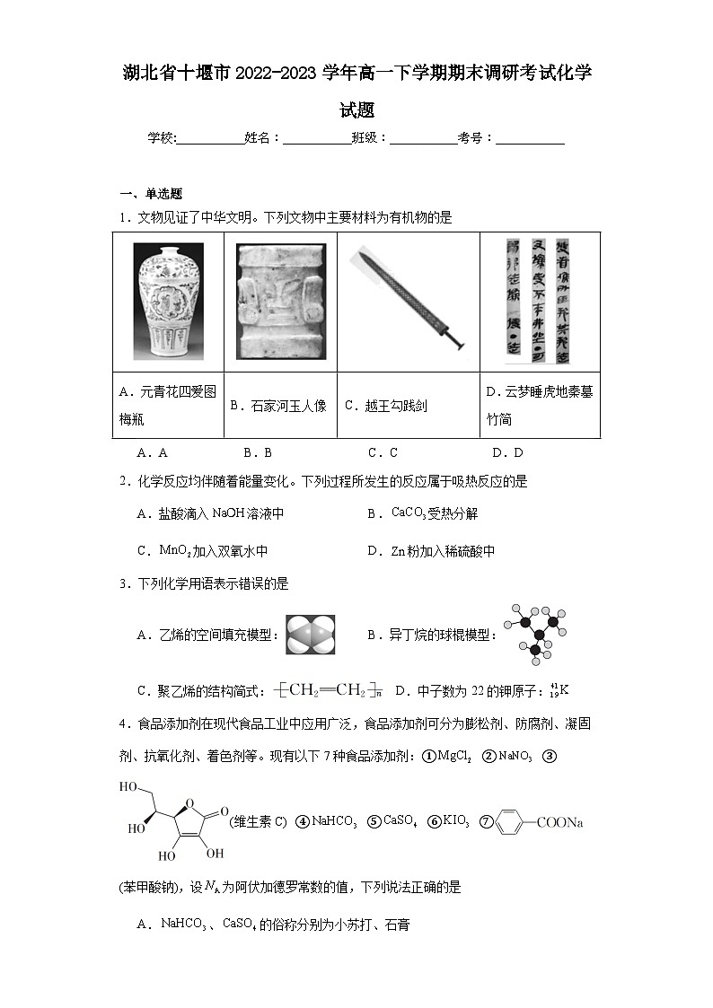 湖北省十堰市2022-2023学年高一下学期期末调研考试化学试题第1页