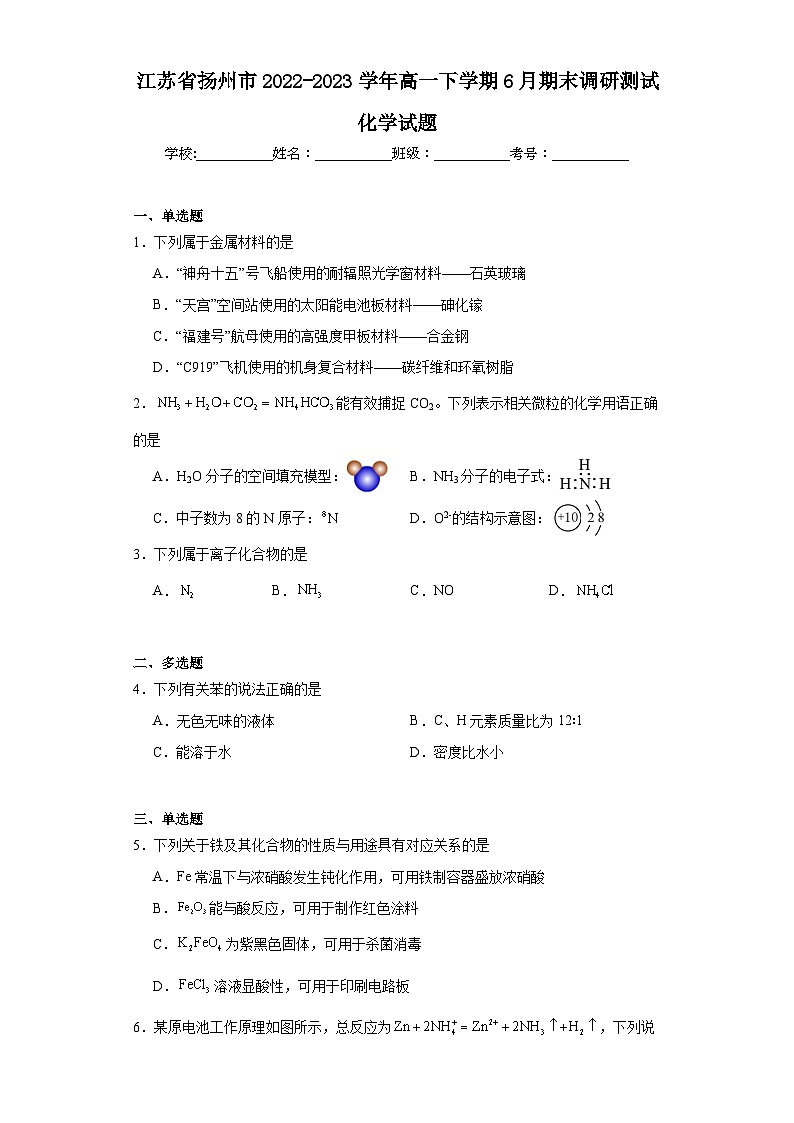 江苏省扬州市2022-2023学年高一下学期6月期末调研测试化学试题01
