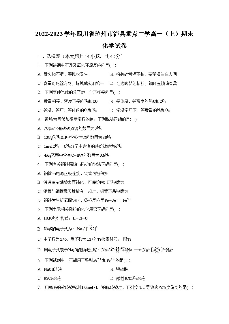 2022-2023学年四川省泸州市泸县重点中学高一（上）期末化学试卷（含解析）第1页