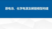 2024年高三化学一轮复习课件    原电池、化学电源及解题模型构建