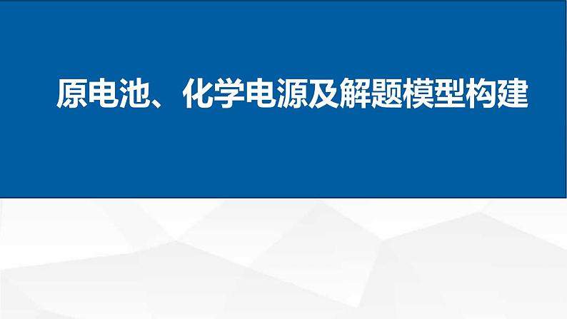 2024年高三化学一轮复习课件    原电池、化学电源及解题模型构建第1页