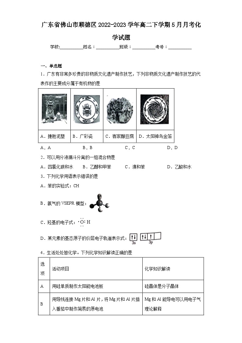 广东省佛山市顺德区2022-2023学年高二下学期5月月考化学试题（含解析）01