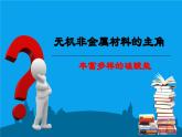 5.3.1 无机非金属材料的主角—硅（硅酸盐）课件   2022-2023学年高一下学期化学人教版（2019）必修第二册