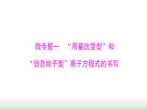 2024年高考化学一轮复习第一章微专题一“用量改变型”和“信息给予型”离子方程式的书写课件