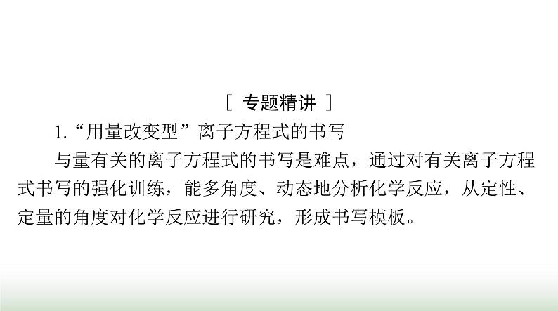 2024年高考化学一轮复习第一章微专题一“用量改变型”和“信息给予型”离子方程式的书写课件02