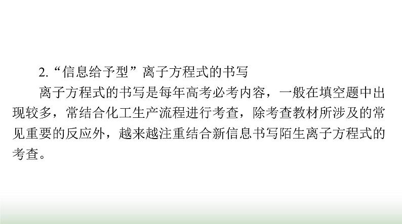 2024年高考化学一轮复习第一章微专题一“用量改变型”和“信息给予型”离子方程式的书写课件05