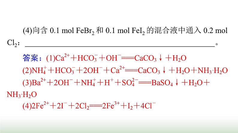 2024年高考化学一轮复习第一章微专题一“用量改变型”和“信息给予型”离子方程式的书写课件07