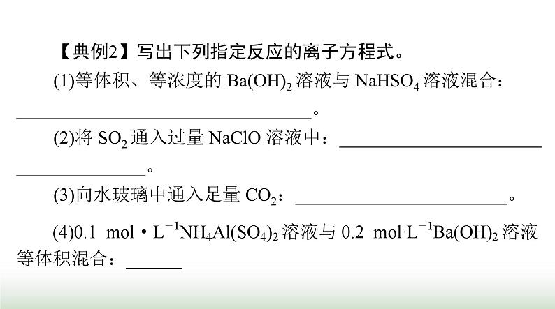 2024年高考化学一轮复习第一章微专题一“用量改变型”和“信息给予型”离子方程式的书写课件08