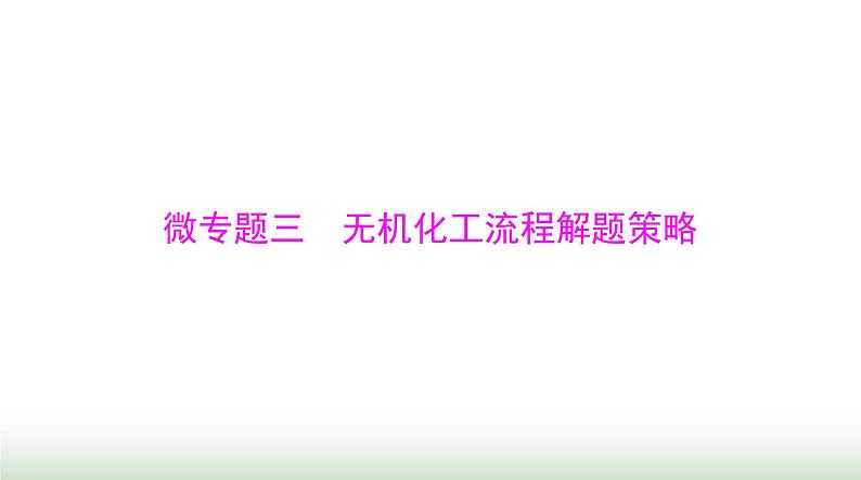 2024年高考化学一轮复习第三章微专题三无机化工流程解题策略课件第1页